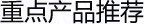 重點產品推薦